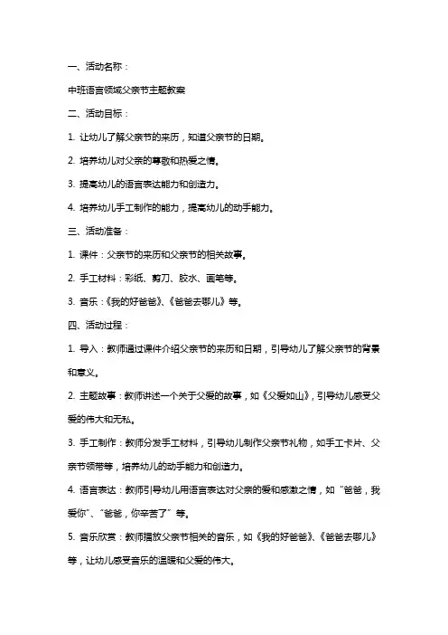 幼儿园中班语言父亲节主题教案范文