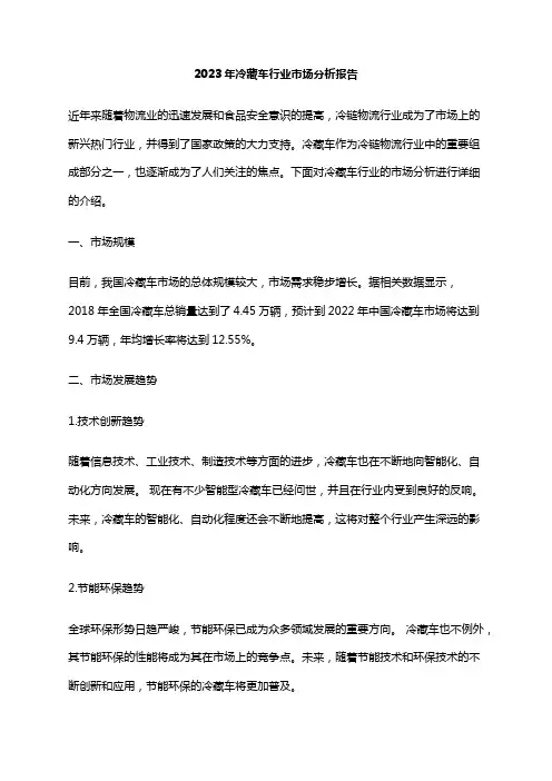2023年冷藏车行业市场分析报告