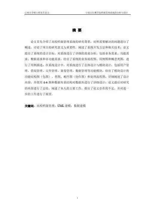 宁波大红鹰学院档案管理系统的分析与设计(最终稿)