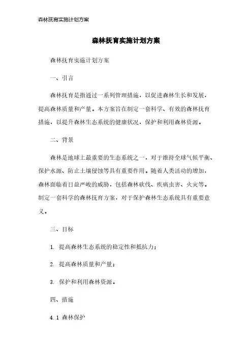 森林抚育实施计划方案