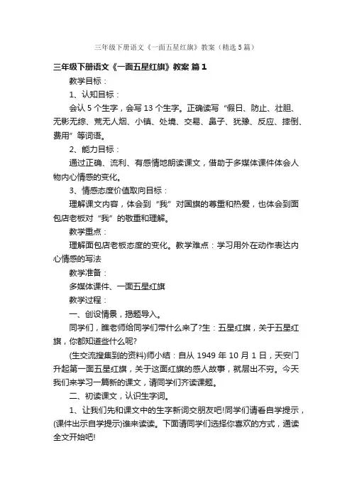三年级下册语文《一面五星红旗》教案（精选5篇）