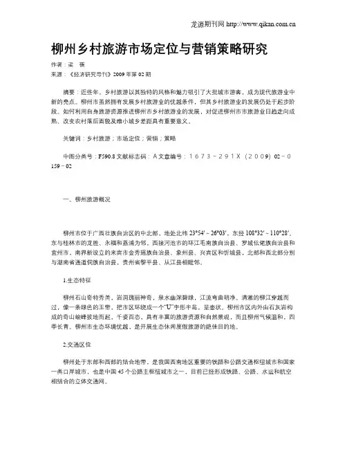 柳州乡村旅游市场定位与营销策略研究