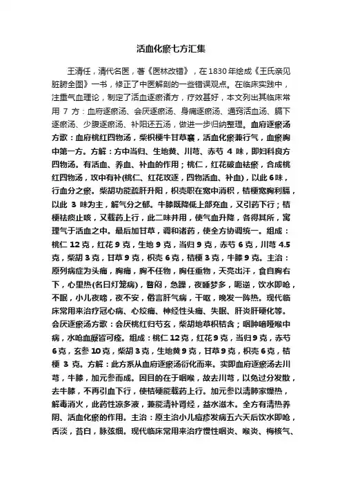 活血化瘀七方汇集