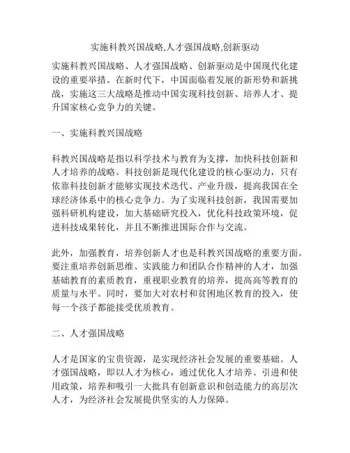 实施科教兴国战略,人才强国战略,创新驱动