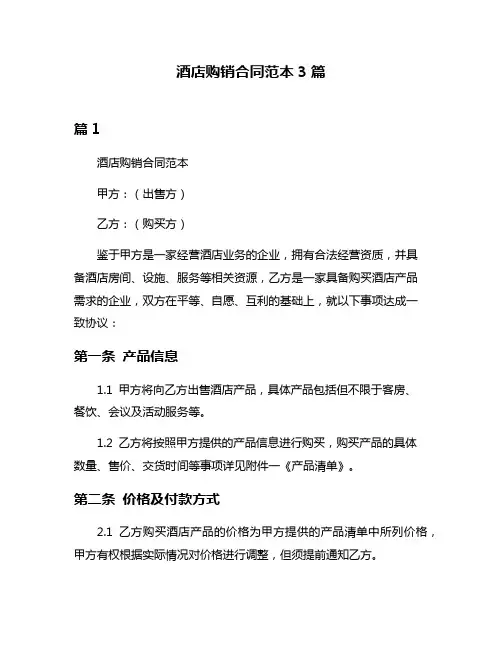酒店购销合同范本3篇