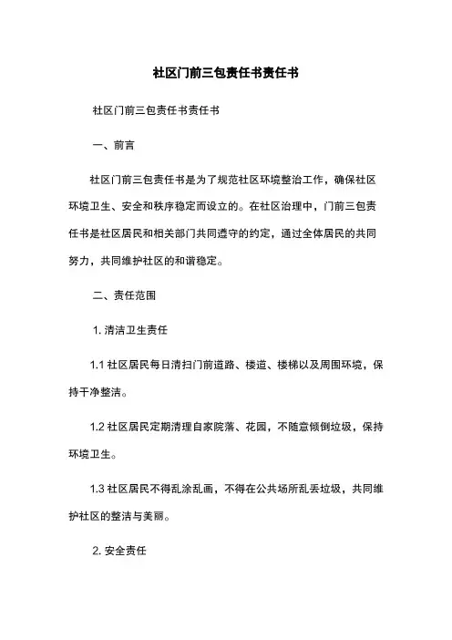 社区门前三包责任书-责任书