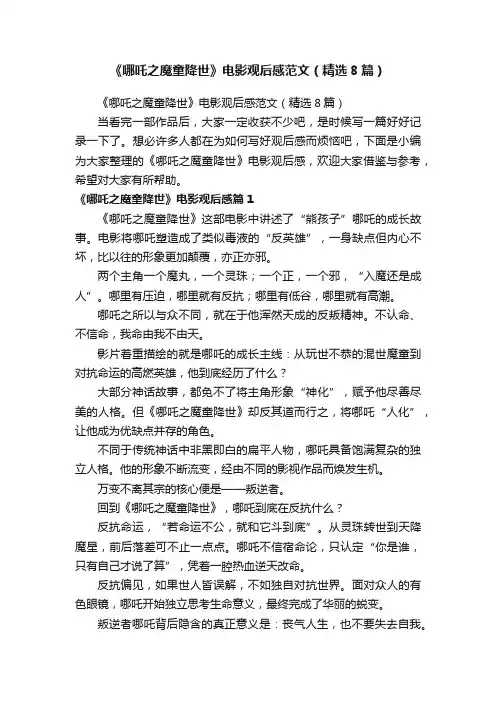 《哪吒之魔童降世》电影观后感范文（精选8篇）