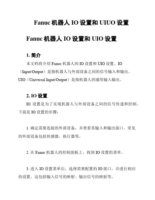 Fanuc机器人IO设置和UIUO设置