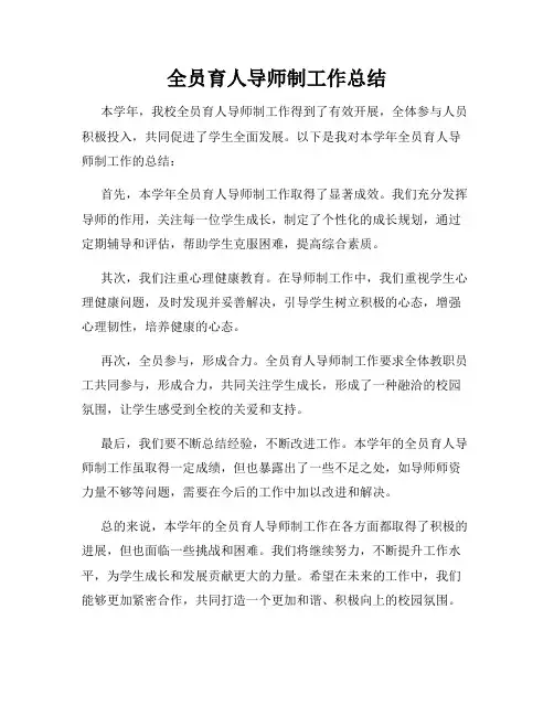 全员育人导师制工作总结