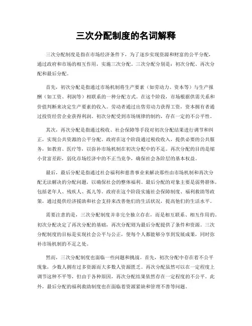 三次分配制度的名词解释