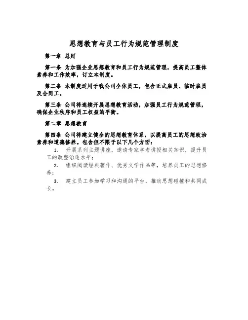 思想教育与员工行为规范管理制度