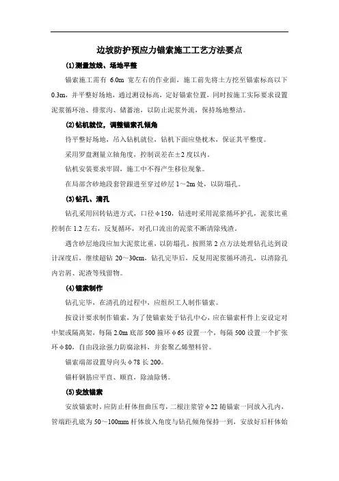 边坡防护预应力锚索施工工艺方法要点