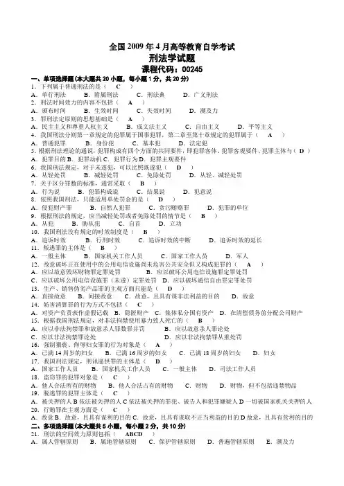 2009年04月自考00245刑法学试题及答案