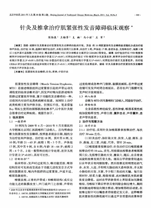 针灸及推拿治疗肌紧张性发音障碍临床观察