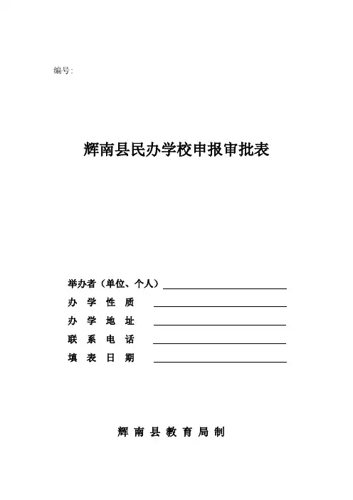 幼儿园申报审批表