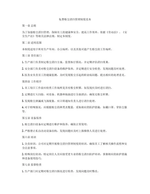 免费粉尘清扫管理制度范本