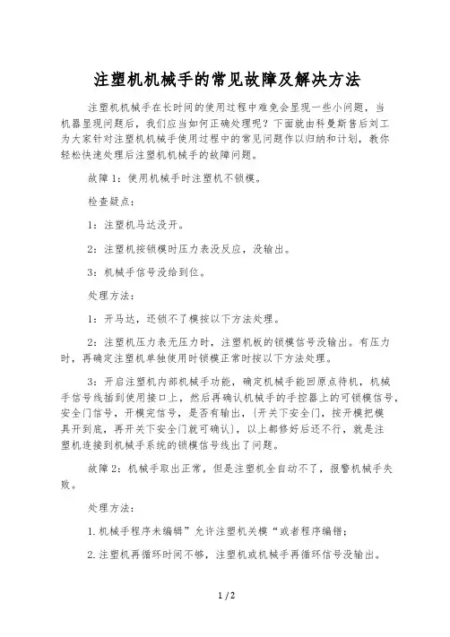 注塑机机械手的常见故障及解决方法