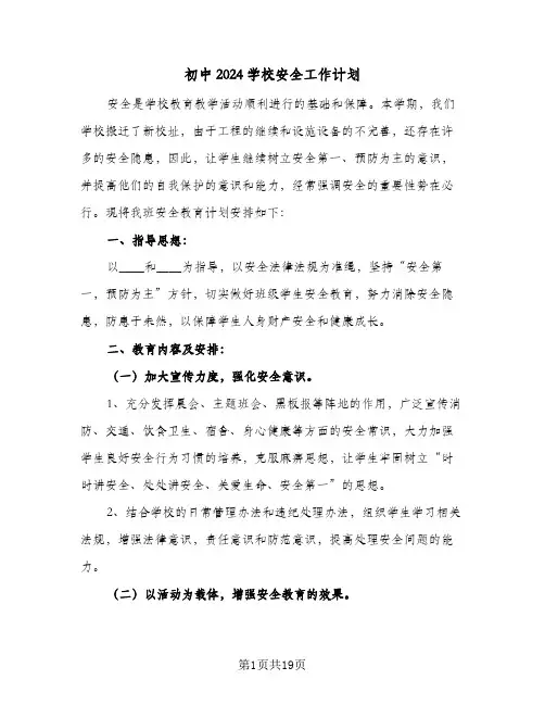 初中2024学校安全工作计划（6篇）