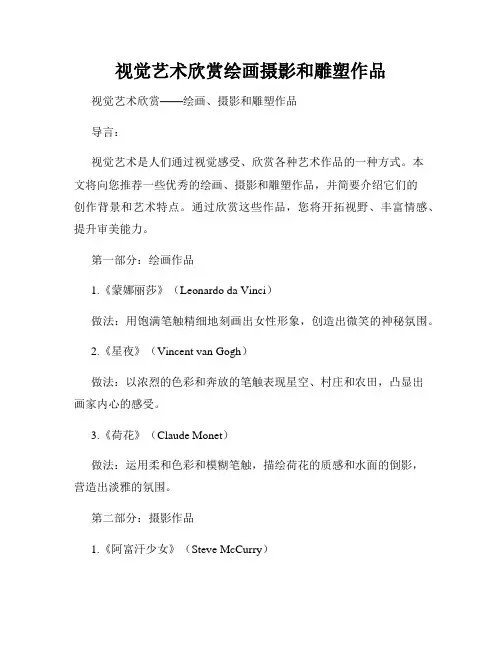 视觉艺术欣赏绘画摄影和雕塑作品