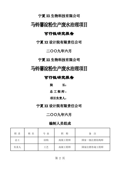马铃薯淀粉生产废水治理项目可行研究报告88页