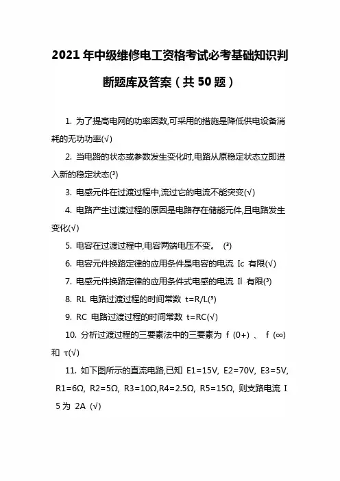 2021年中级维修电工资格考试必考基础知识判断题库及答案(共50题)