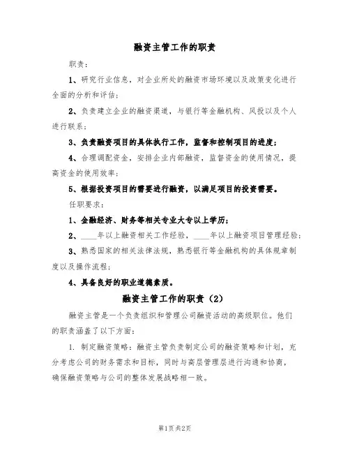 融资主管工作的职责(2篇)