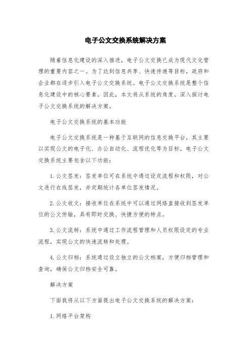 电子公文交换系统解决方案