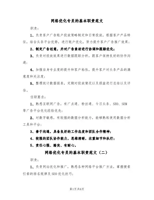 网络优化专员的基本职责范文（四篇）
