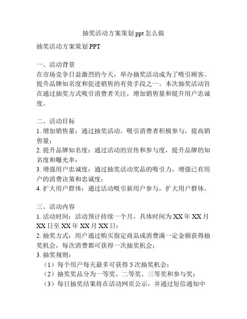 抽奖活动方案策划ppt怎么做