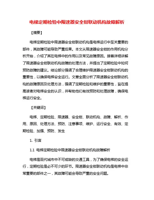 电梯定期检验中限速器安全钳联动机构故障解析