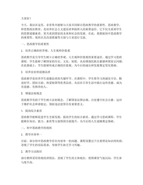 思政教学演讲稿范文初中