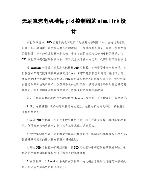 无刷直流电机模糊pid控制器的simulink设计