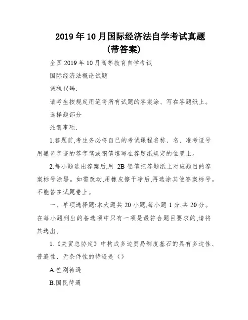 2019年10月国际经济法自学考试真题(带答案)