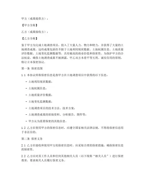 土地调查成果保密协议范本