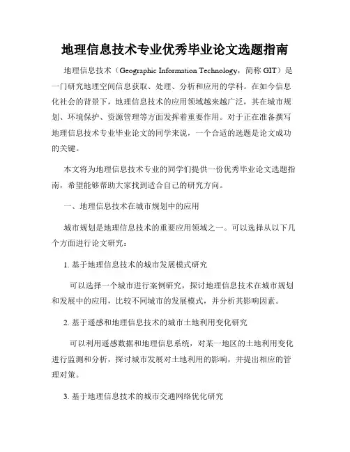 地理信息技术专业优秀毕业论文选题指南