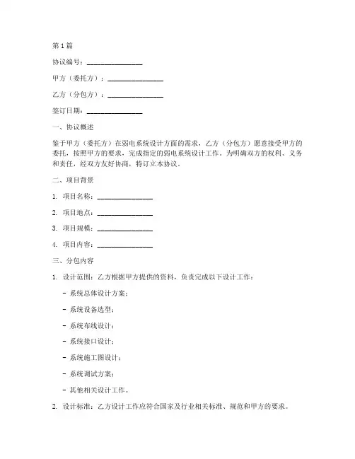 弱电设计分包协议书范本(3篇)