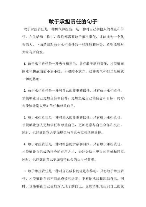 敢于承担责任的句子