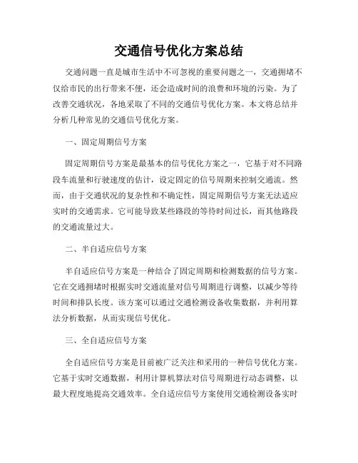 交通信号优化方案总结