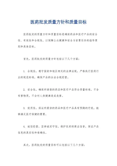 医药批发质量方针和质量目标