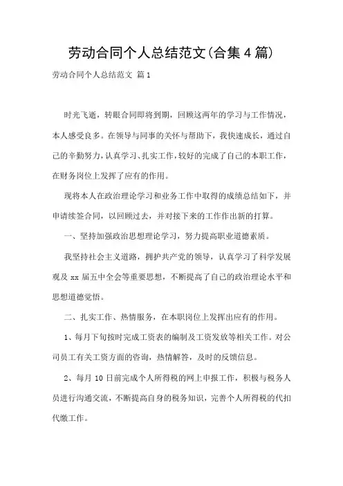 劳动合同个人总结范文(合集4篇)