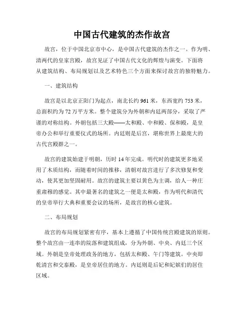中国古代建筑的杰作故宫