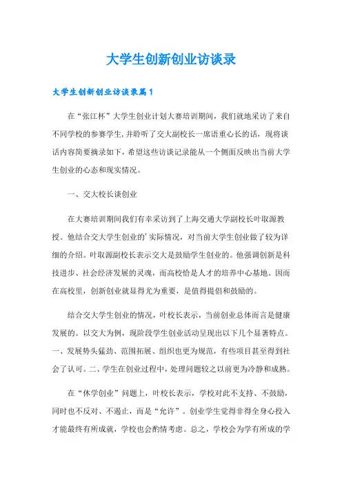 大学生创新创业访谈录