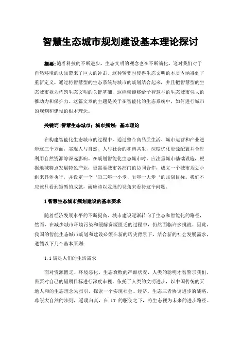 智慧生态城市规划建设基本理论探讨