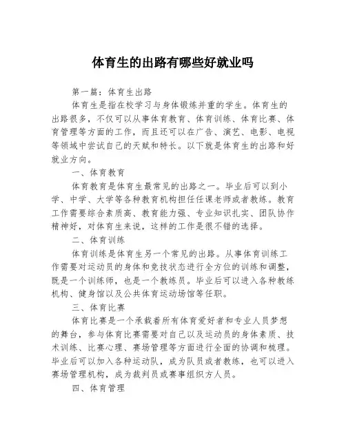 体育生的出路有哪些好就业吗3篇