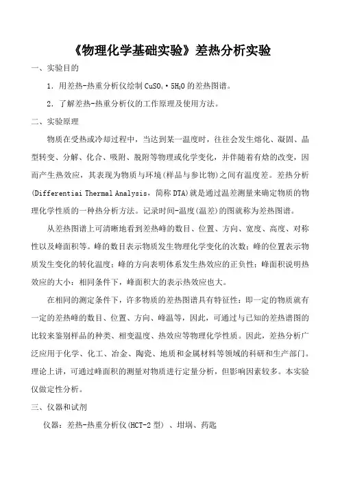 《物理化学基础实验》差热分析实验