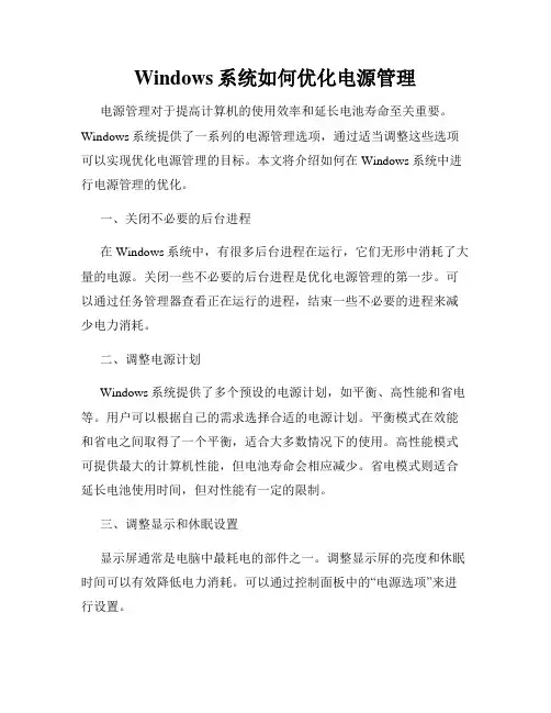 Windows系统如何优化电源管理