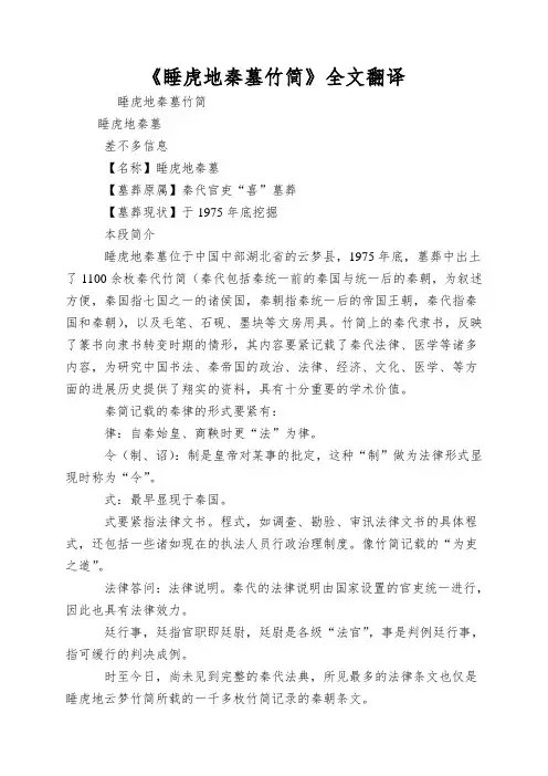 《睡虎地秦墓竹简》全文翻译