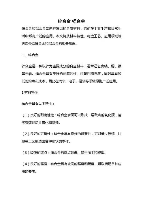 锌合金 铝合金
