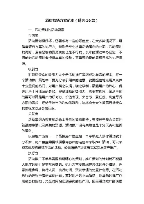 酒店营销方案范本（精选16篇）