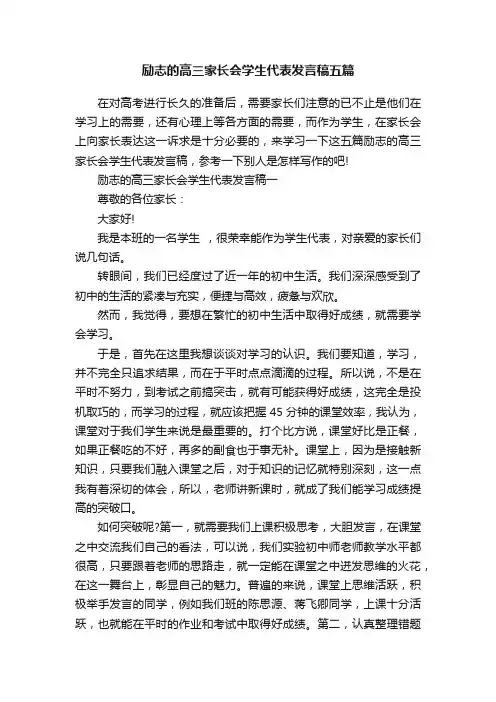 励志的高三家长会学生代表发言稿五篇